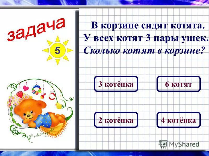 Сестры сколько идет. Сколько котят в корзине. Котята сидят в корзине. В семье четверо детей сестёр столько же.