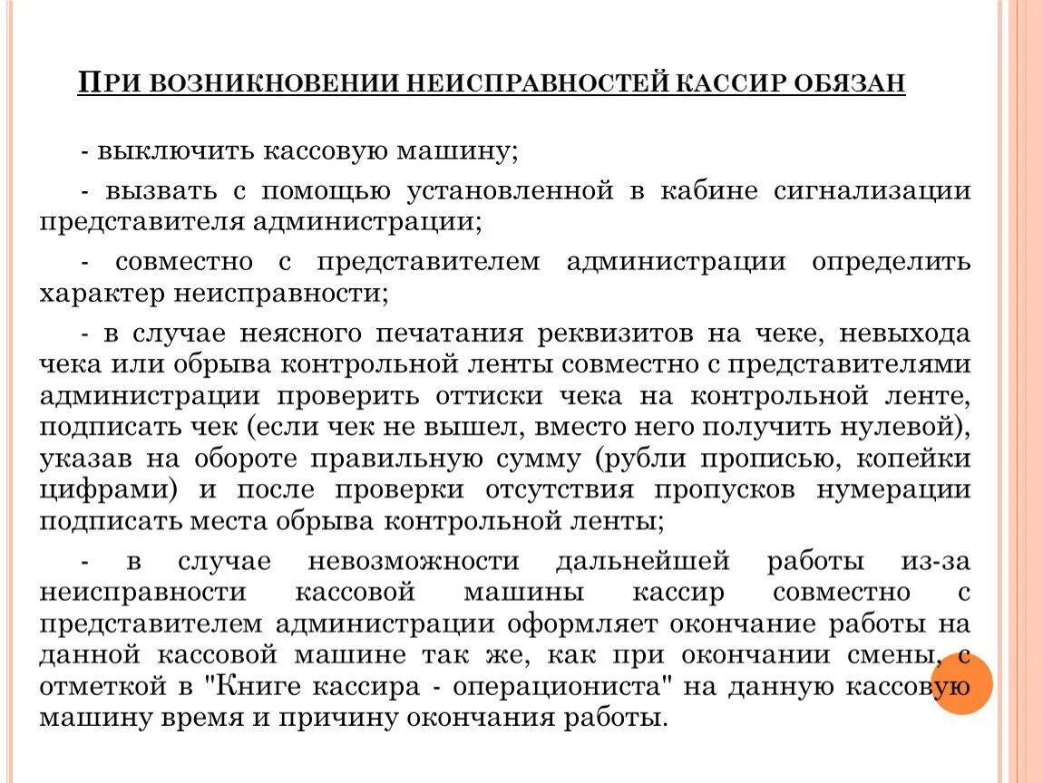 В случае образования. Действия кассира при возникновении неисправностей. Регламент работы кассира. Алгоритм действий кассира. Неисправности контрольно кассовой техники.