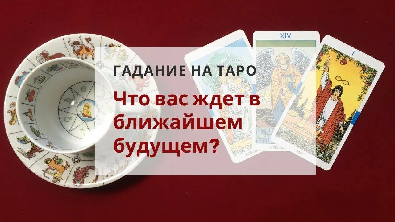 Гадания точные на будущее с мужчиной. Таро на будущее. Погадать на Таро на ближайшее будущее. Гадания на картах Таро на будущее. Гадаю на Таро.