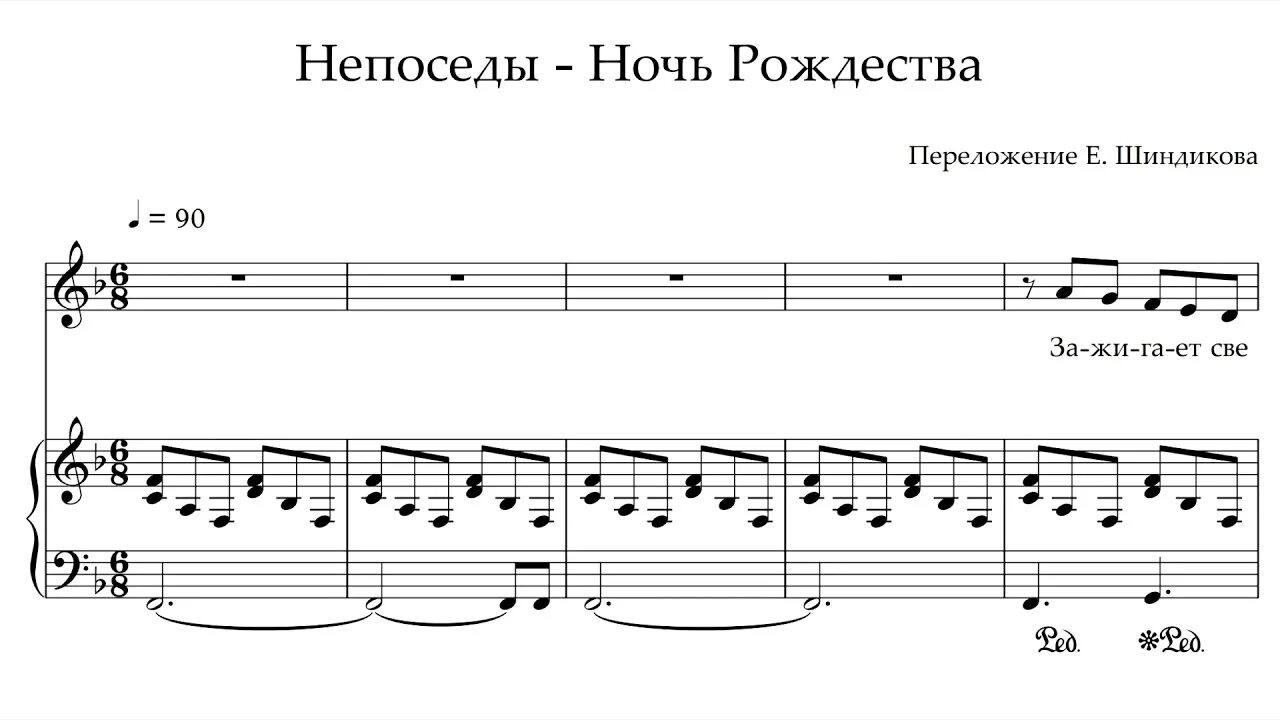 Ночь Рождества Непоседы Ноты. Непоседы Ноты. В ночь на Рождество текст. Подбор нот.