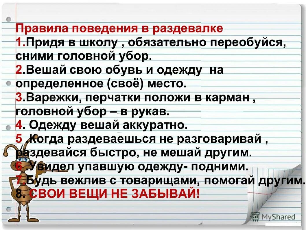 1 поведения. Правила поведения в раздевалке в школе. Правила поведения в школьной раздевалке. Правила поведения в гардеробе. Правила поведения в гардеробе школы.