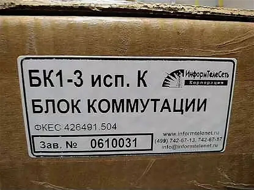 К. Блок коммутации бк1 3 исп к. Блок коммутации бкм-443s. Бк-201 блок коммутации. Бк1-3 исп к 3.