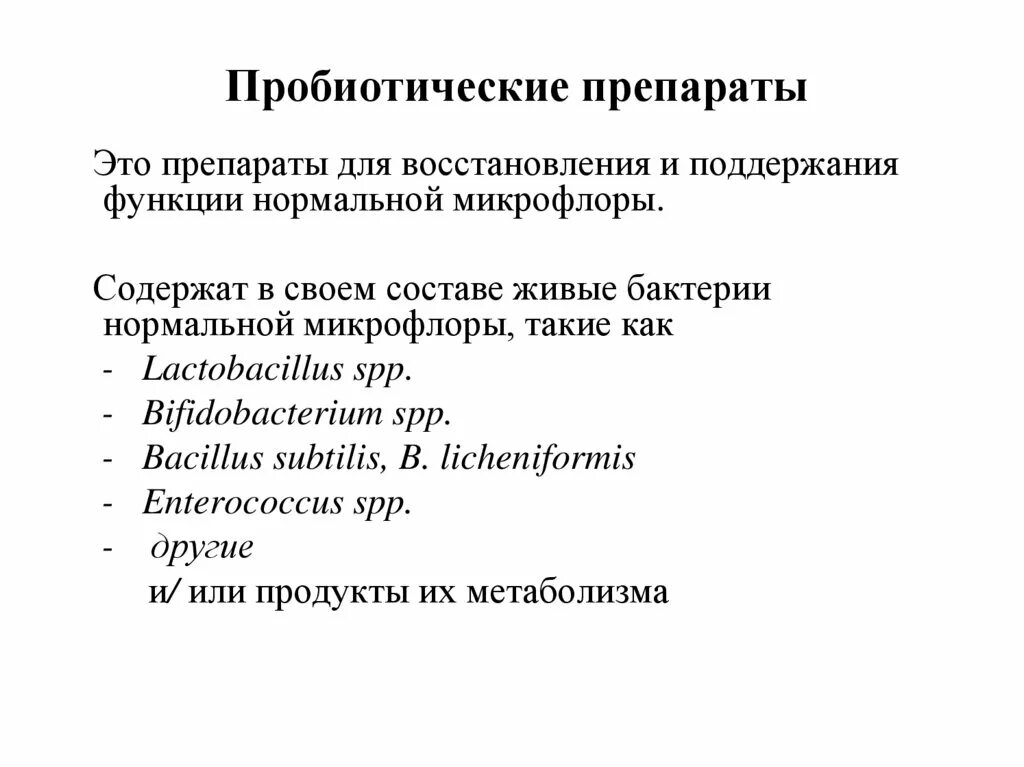 Препараты нормальной микрофлоры. Препараты нормальной микрофлоры тела человека. препараты для восстановления нормальной микрофлоры человека.