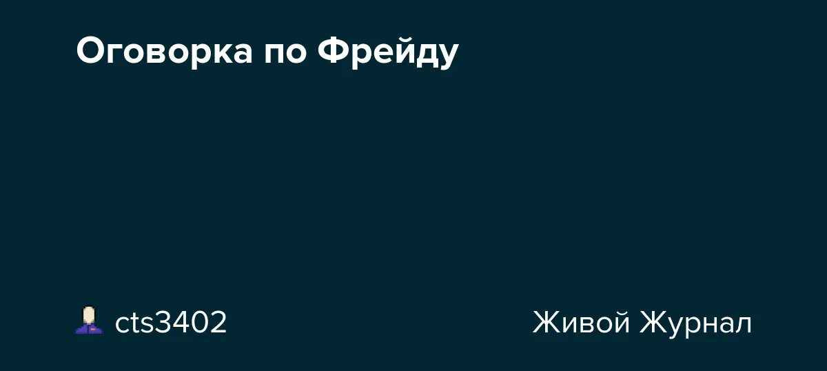 Что такое оговорка по фрейду. Оговорка по Фрейду. Оговорка по. Что такое оговорка по Фрейду простыми словами. Оговорка по Фрейду примеры.