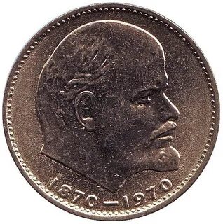 Рубль ленин 1970
