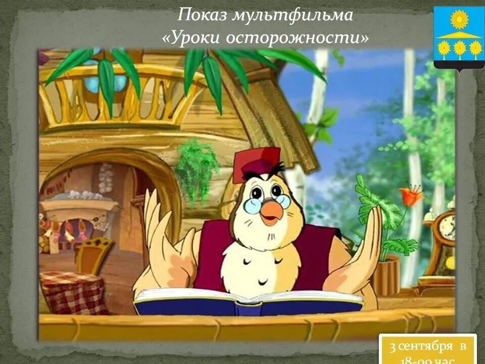 Тетушка сова ц. Уроки тётушки совы уроки осторожности. уроки осторожности тетушки совы. в гостях у тетушки совы. тетушка сова приглашает вас в гости.
