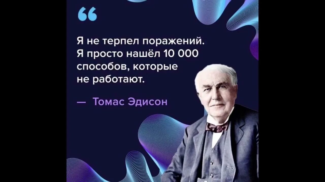 Сколько лет эдисону в 2024. Высказывание Томаса Эдисона.