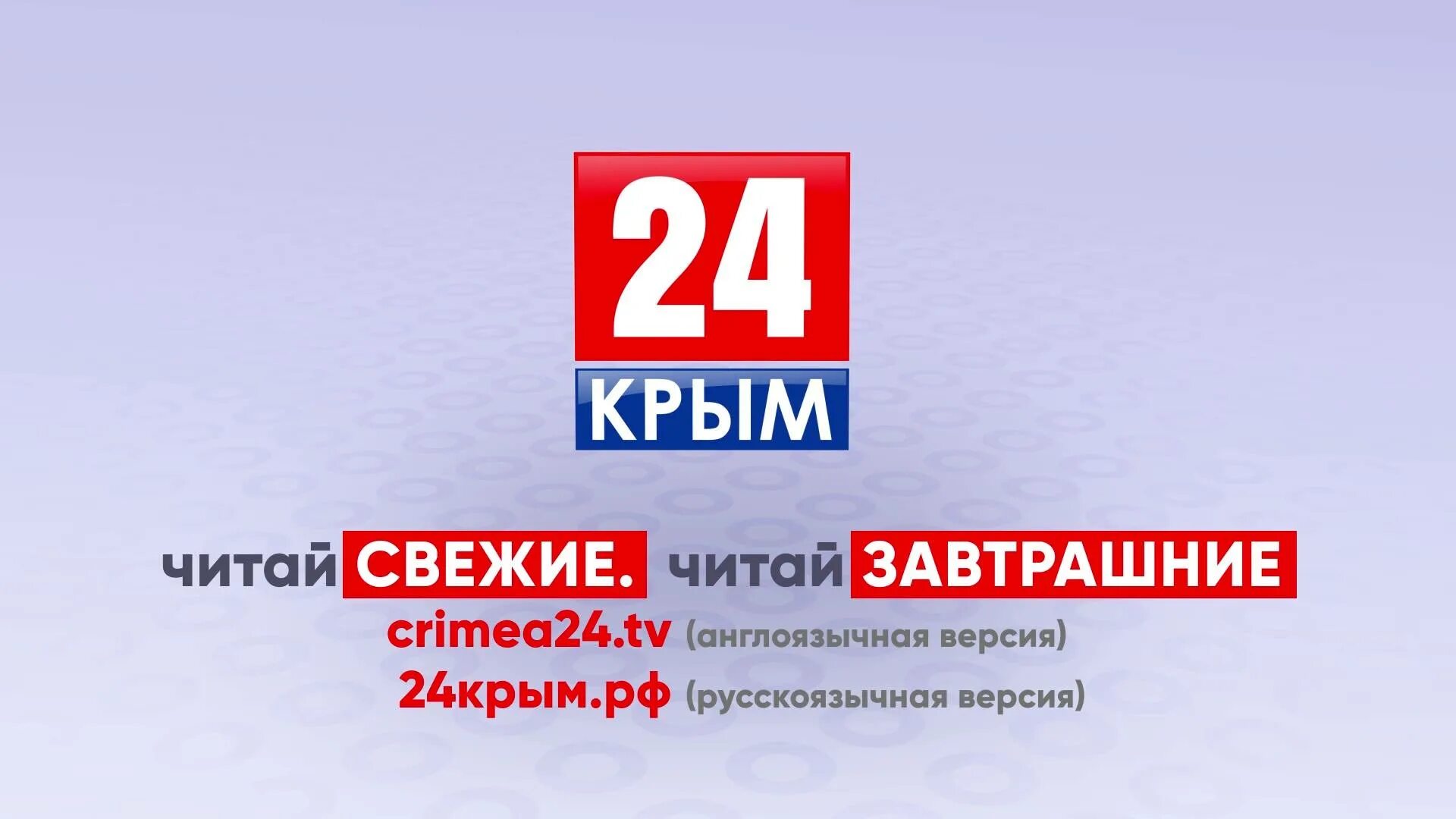 Первый крымский канал сегодня программа. Крым 24. канал крым 24. крым 24 логотип. телеканал крым 24 логотип.
