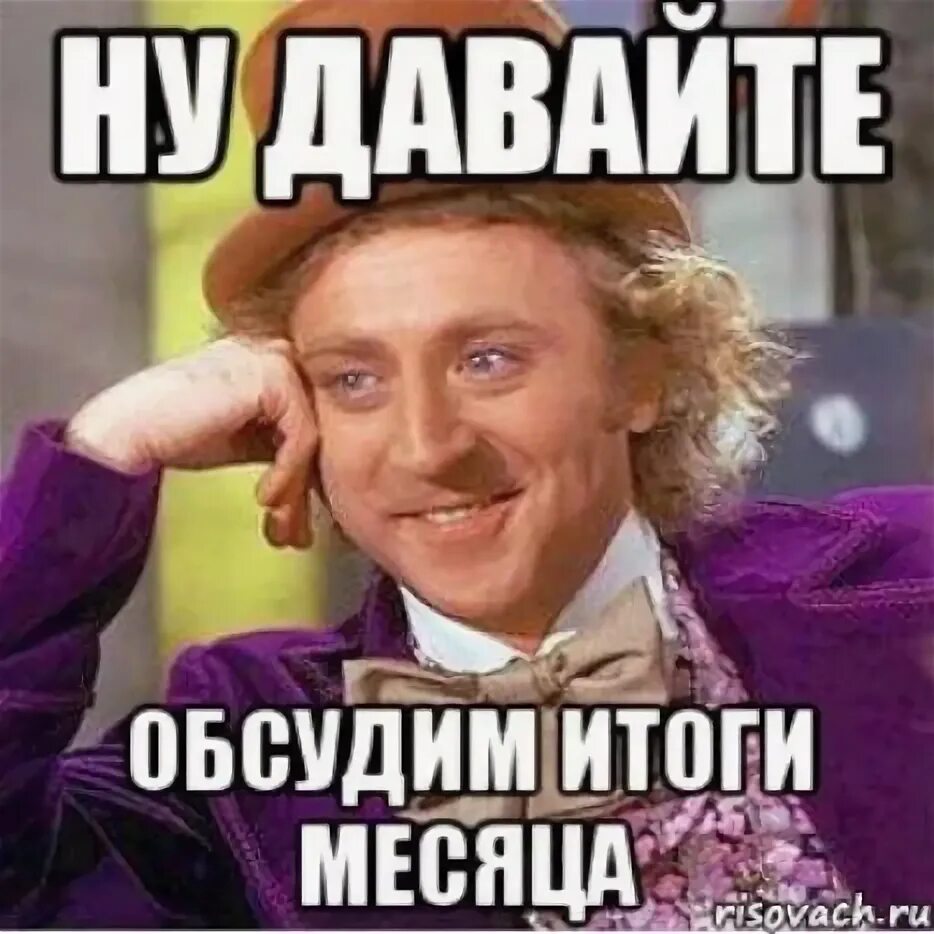 Итог мем. Итоги месяца. подводим итоги месяца. результат мем. итоги смешная картинка.