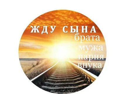 Я жду сына песня