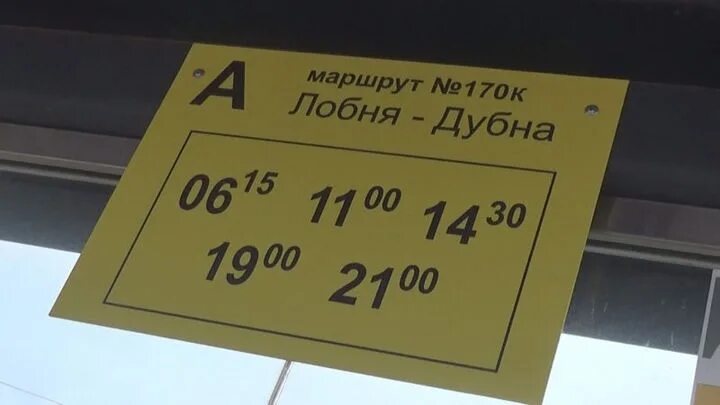 170 маршрутка расписание. Маршрут 170 автобуса. Дубна Лобня станции. Автобус 1 Лобня. Маршрутка 170к Лобня Дубна.