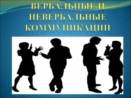 Вербальный и невербальный ребенок