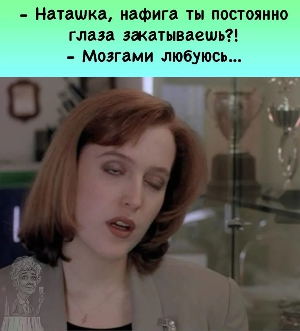Закатанные глаза фото. Агент скалли подмигивает. агент скалли глаз. секретные материалы скалли закатывает глаза. джилиан андерсон подмигивает.