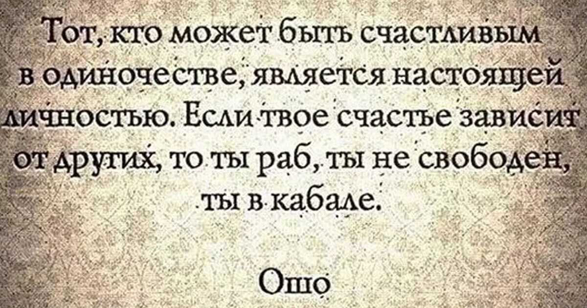 Тот кто может быть счастливым в одиночестве. Афоризмы про одиночество. Ошо высказывания. Человек способный быть счастливым в одиночестве.