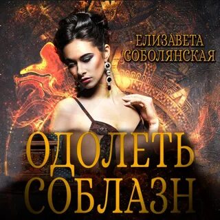 Слушать соблазн двойной