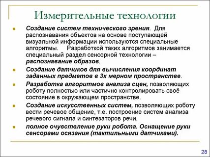 Измерительные технологии