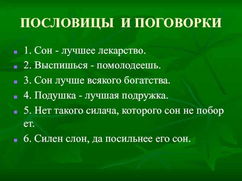 Как правильно слово спишь. Поговорки про сон. Пословицы про сон. Пословицы о здоровом сне. Здоровый сон поговорка.