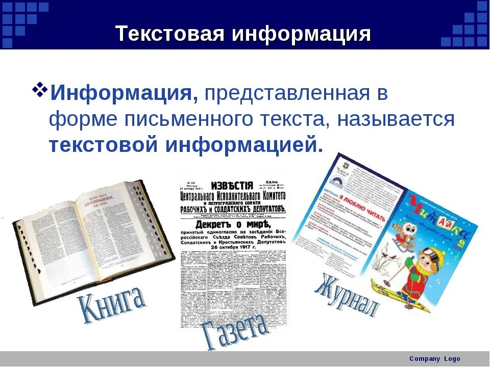 Информация представляет собой. Текстовая информация. текстовой информации. текстовая информация э. тексотова яинформация это.
