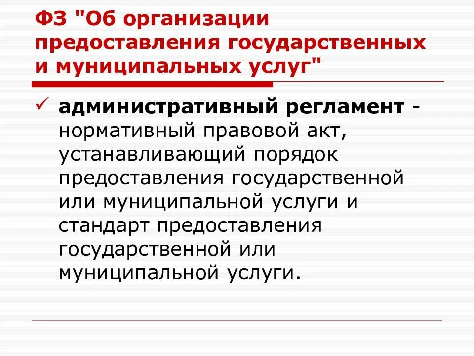 Административные регламенты предоставления социальных услуг. Порядок предоставления государственных и муниципальных услуг. административные регламенты предоставления услуг. процедура предоставления муниципальной услуги. административный регламент государственной услуги.