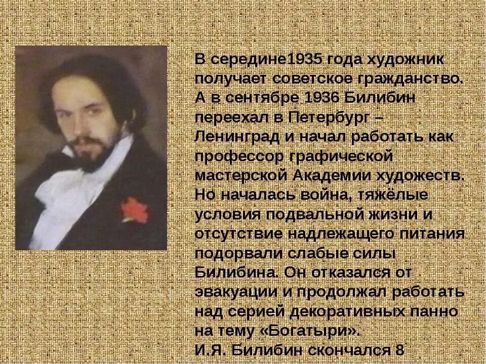 Билибин презентация. Сообщение об художнике Ивана Яковлевича Билибина. История жизни художника Ивана Билибина. Годы жизни художника Ивана Билибина.