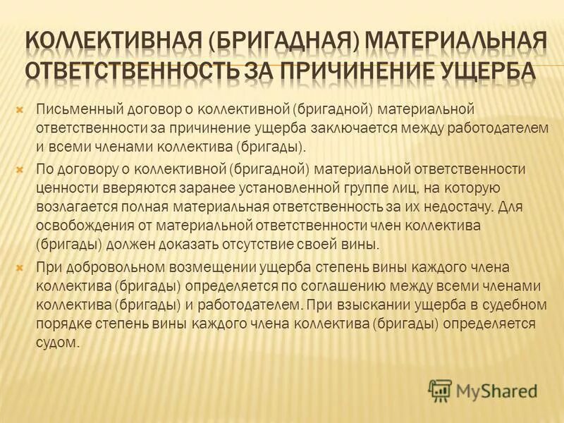Коллективная материальная ответственность работников порядок. Материальная ответственность. бригадная материальная ответственность. коллективная материальная ответственность. коллективная материальная ответственность за причинение ущерба.