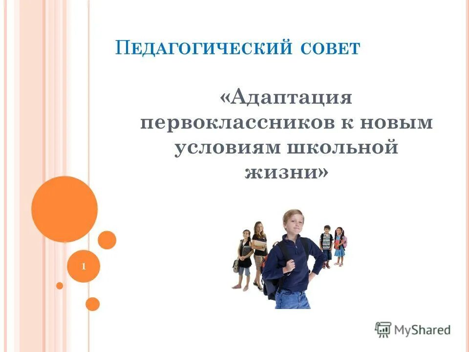 Выступление учителя на педсовете адаптация первоклассников. Проявления адаптации детей к школе. Адаптация ребенка в 1 классе. Адаптация в первом классе рекомендации родителям. Адаптация к школе: показатели.