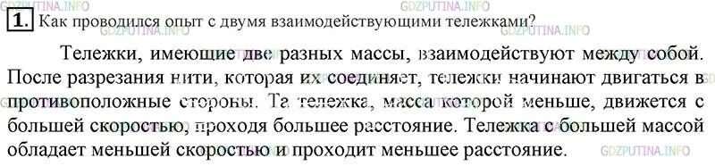 Опыт с двумя тележками физика. Опыт с двумя тележками 7 класс. Физика 7 класс вопрос 4 опишите как проводился опыт. Биология 20 параграф 6 класс краткое содержание