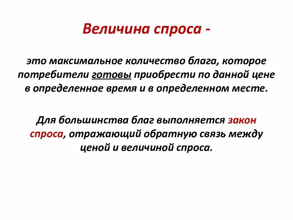 Величина спроса. Величина спроса это в экономике. Величина спроса определение. Величина спроса это кратко. Количество товаров которое потребитель готов приобрести