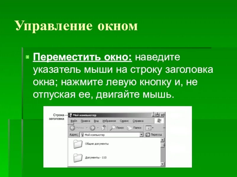 Переместить окно кнопками. Изменить размер окна. изменение ширины окна. для чего окно минимизируют? как изменить размеры окна?. изменение размеров окна книги.