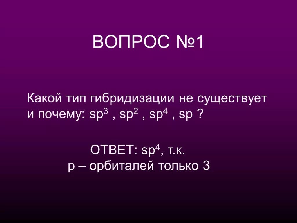 Какой вид гибридизации не существует. Теория гибридизации электронных орбиталей. Гибридизация орбиталей (sp-, sp2 -, sp3 -). Какой вид гибридизации не существует. Как определить тип гибридизации углерода.
