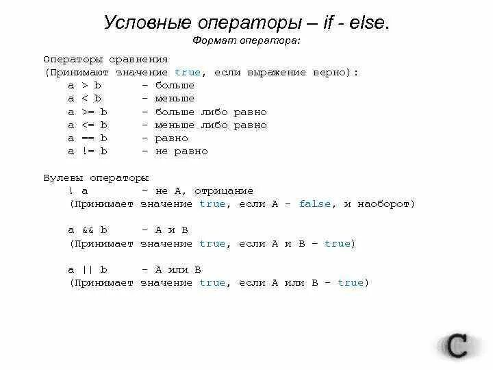 If в си. Условный оператор. Операторы сравнения. Условный оператор if. Else в условном операторе.