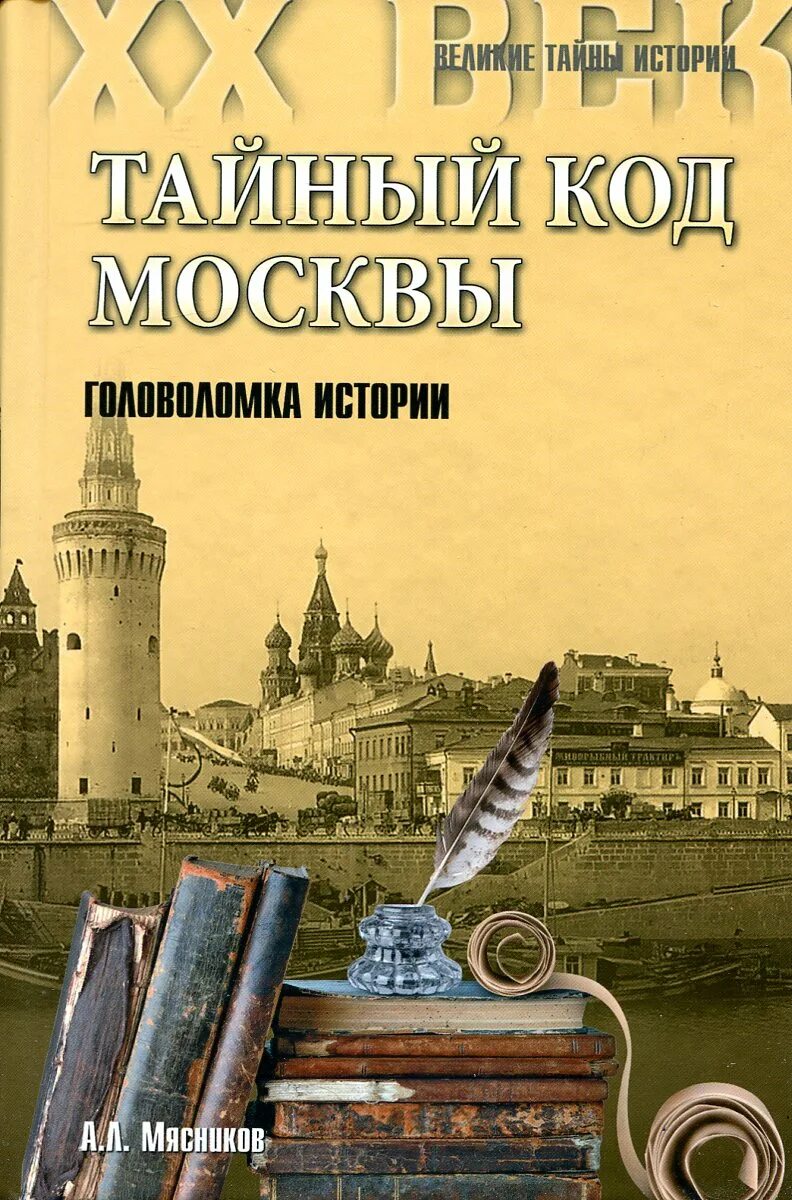 Мясников тайный код Москвы. Тайный код книга