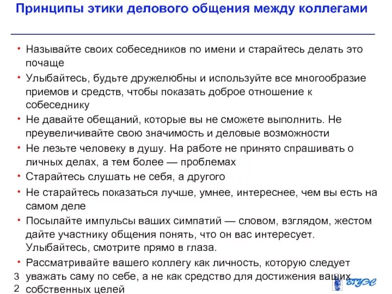 Этические рекомендации. Принципы этики делового общения. Принципы общения между коллегами. Этика общения между коллегами. Этические принципы деловых коммуникаций.