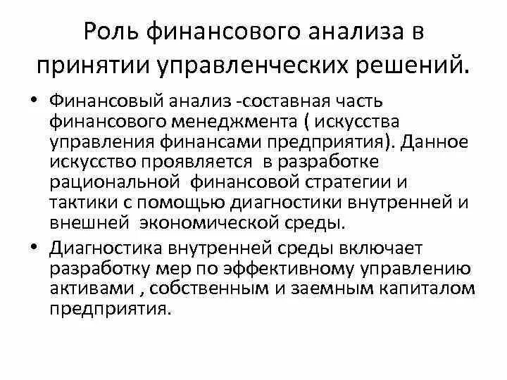 Роль финансов деятельности организации. Сущность финансового анализа. Роль финансового менеджера. Финансовый менеджмент и финансовый анализ. Функции финансового анализа.