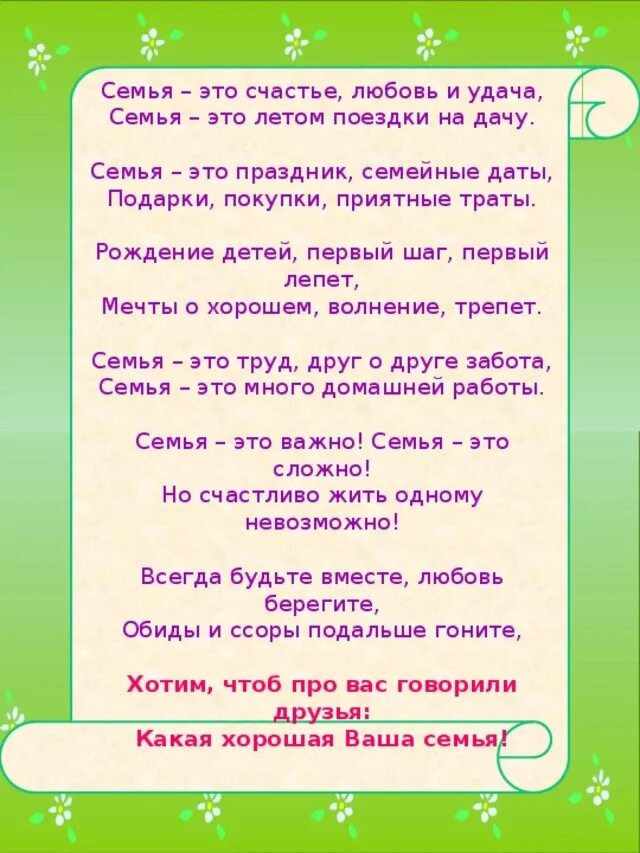 Семья это счастье любовь и удача стихотворение. Во! семья : стихи. Стихотворение про семью. Культура общения 3 класс. Стих семья это счастье.