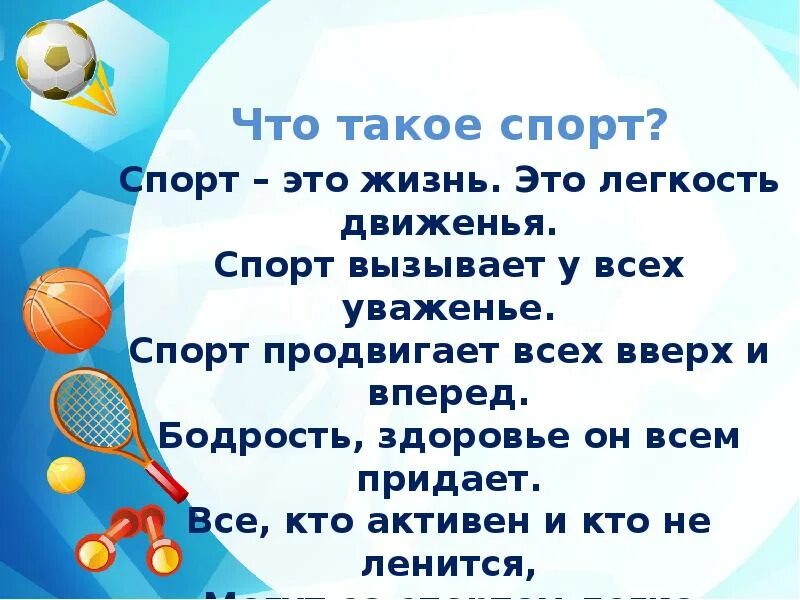 Тема спорт моей жизни. Стихи про спорт. Стихотворени ПРОСПОРТ. Стихи на спортивную тему. Стихи про спорт для детей.