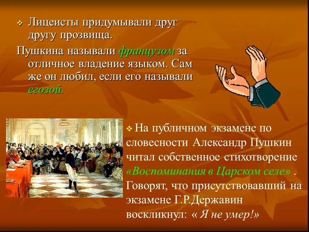 Сколько было лицеистов. Прозвища лицеистов друзей Пушкина. Пушкин кличка француз. Пушкин - прозвище француз биография. Пушкина называли французом почему в лицее.
