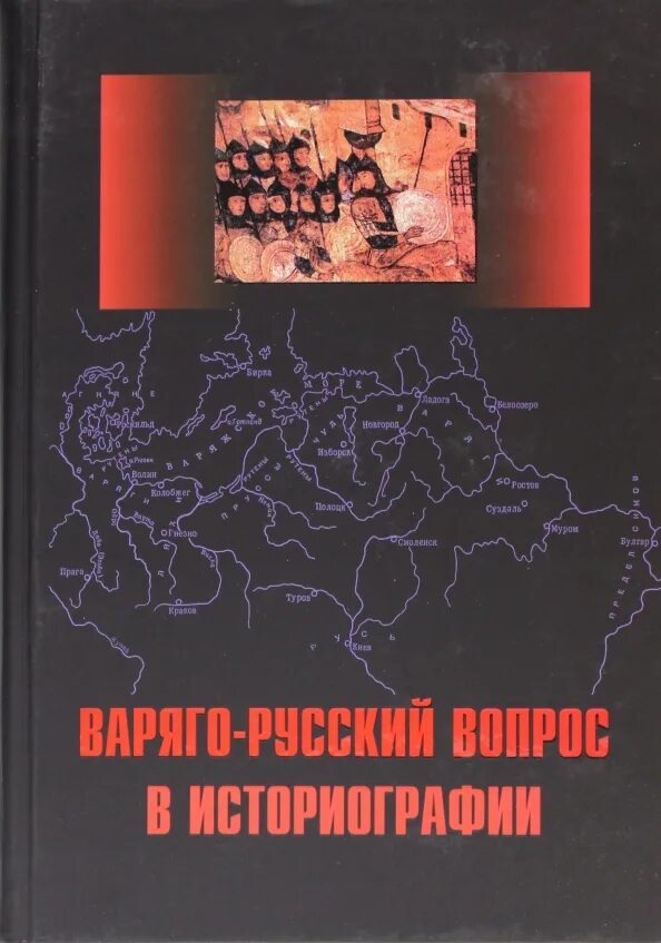 Варяго русский вопрос. Книга варяго-русский вопрос в историографии. Русская монография. Варяго русский вопрос кратко. Сборник статей по истории