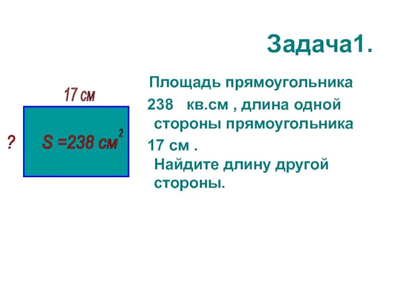 Найди площадь прямоугольника задачи. Площадь прямоугольника задачи. Задачи на нахождение площади. Задачи на нахождение площади прямоугольника.