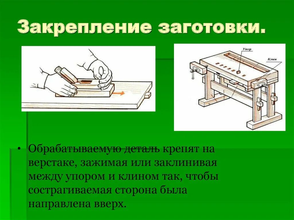Защита изделий из древесины. Закрепление заготовки. этапы создания изделий из древесины. упор на верстаке для строгания досок. консольное закрепление заготовки.
