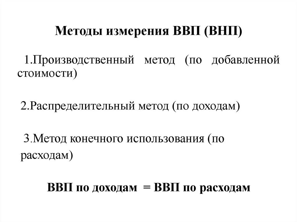 Валовый тип. Способы измерения валового внутреннего продукта. Номинальный валовый внутренний продукт ВВП измеряется. Методы измерения ВВП И ВНП. Способы измерения ВНП.