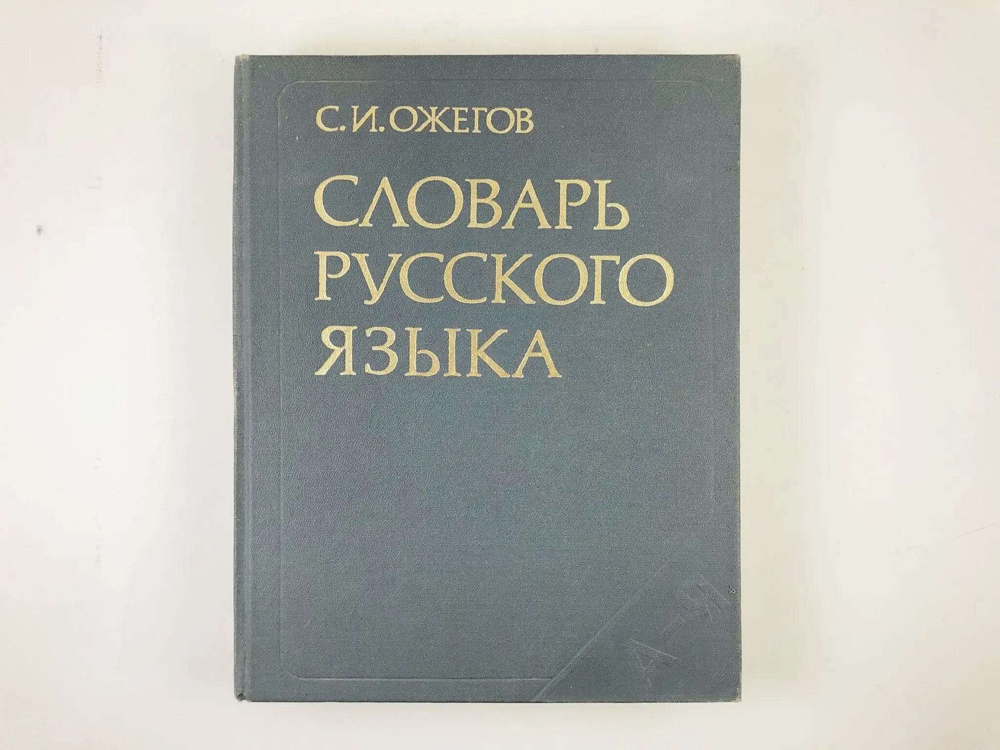 Место и год издания толкового словаря. Грамматика это в русском. Ю шведовой. Толковый словарь с. Ю шведовой.