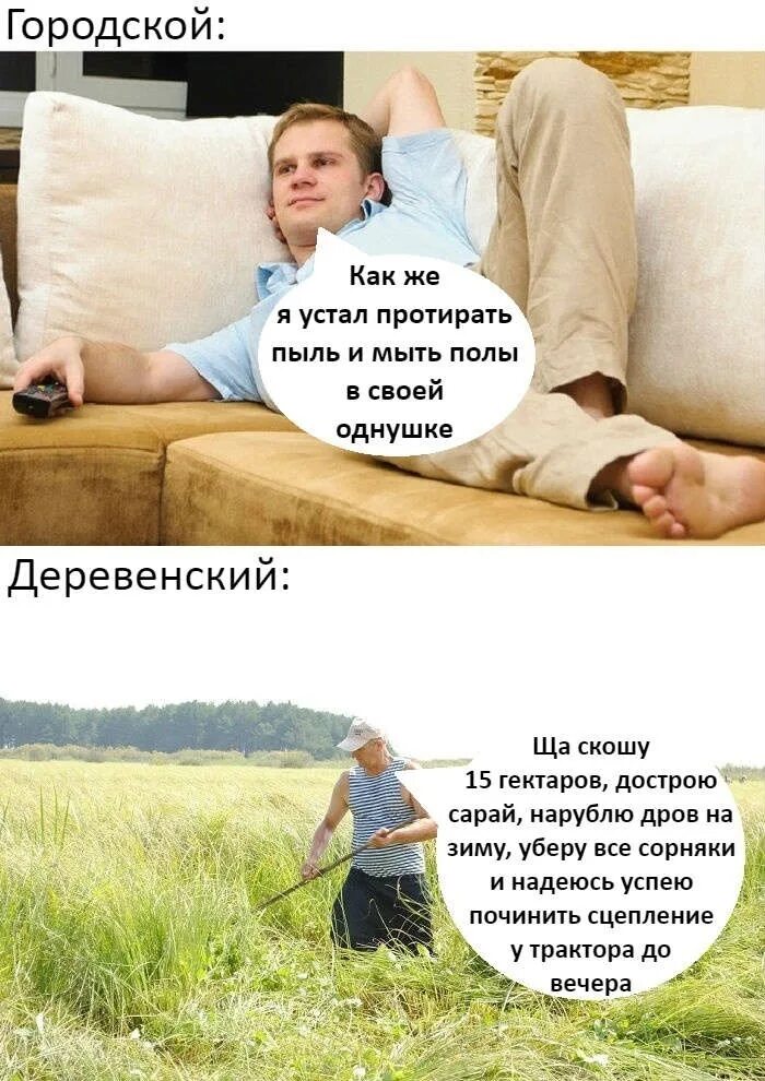 Убери устал. Мемы про усталость. устал мем. мемы про деревенских и городских. смешные мемы про усталость.