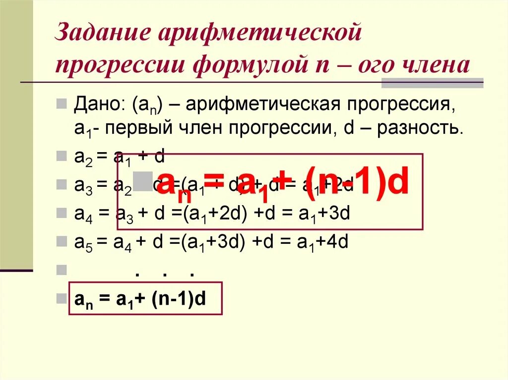 Сколько отрицательных членов в арифметической прогрессии. Арифметическая прогрессия задания. Задачи по арифметической прогрессии. Формула n ОГО члена арифметической прогрессии. Задачи на арифметическую прогрессию формулы.