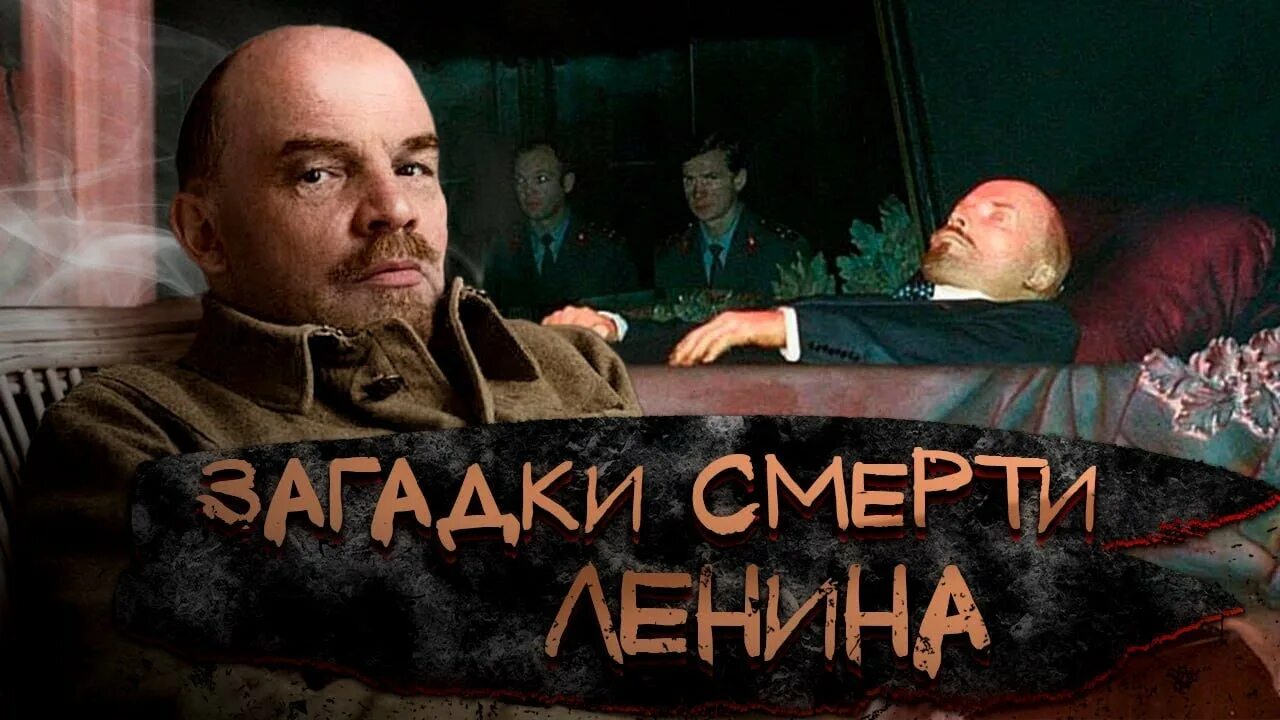 Главная тайна ленина. Тайна ленина. Главная тайна ленина. Главная тайна ленина. Тайна ленина.