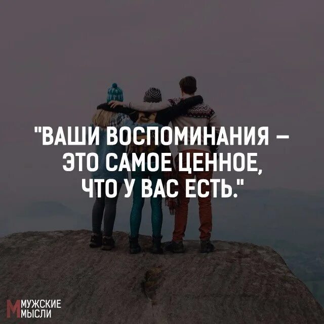 Это время помнят люди. Воспоминания цитаты. Высказывания о воспоминаниях. Афоризмы про воспоминания. Фразы про воспоминания.