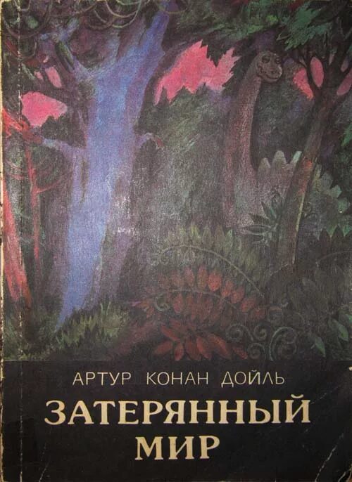 Конан дойль затерянный мир. Конан Дойл Затерянный мир иллюстрации.