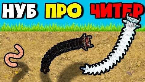 Игры червяков убийц