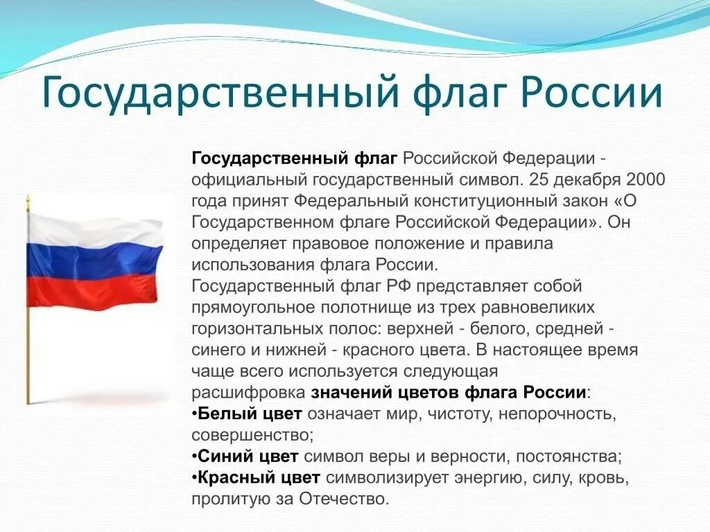 Как будет флаг россии. Флаг России описание. Государственныйтфлаг России. Представление российского флага. Закон флага.