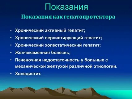 Показания к применению гепатопротекторов